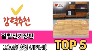 후기와 만족도로 고른 일월전기장판 추천 TOP 5