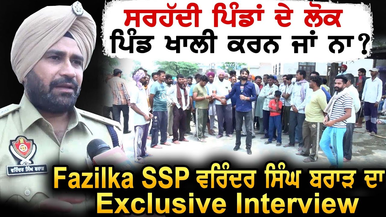 ਸਰਹੱਦੀ ਪਿੰਡਾਂ ਦੇ ਲੋਕ ਪਿੰਡ ਖਾਲੀ ਕਰਨ ਜਾਂ ਨਾ ? Fazilka SSP Varinder Singh Brar ਦਾ Exclusive Interview