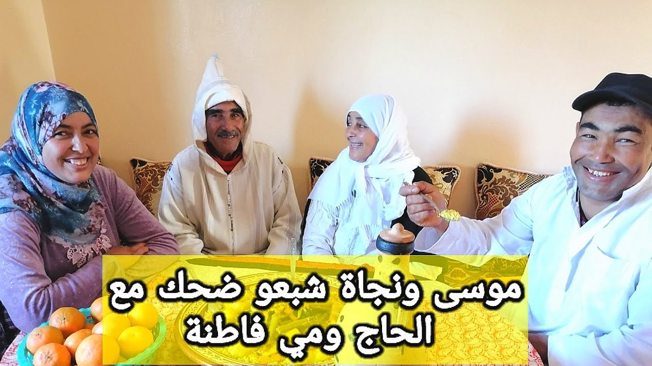 موسى ونجاة شبعو ضحك مع لالة فاطنة والحاج