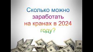 Сколько можно заработать на кранах в 2024? Заработок без вложений!