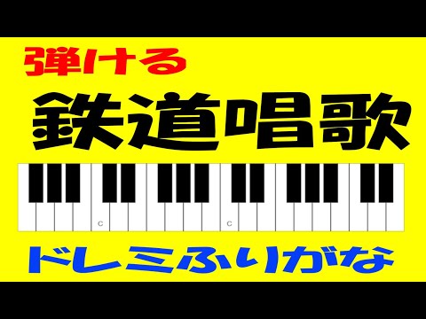 鉄道唱歌　ドレミ鍵盤つき