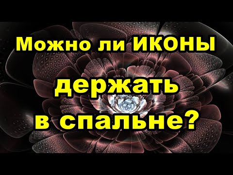 Можно ли ИКОНЫ держать в спальне?