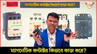 ম্যাগনেটিক কন্টাকটার কেন ব্যবহার করবেন?  Magnetic Contactor Working Principle