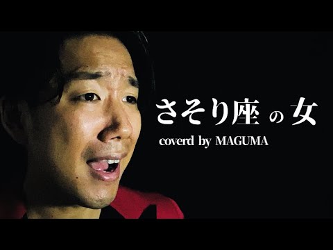 昭和最後の男が歌う「さそり座の女 / 美川憲一」