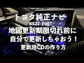 自分で出来る！【トヨタ純正ナビ地図更新】NSZT-Y66T 更新用CDの作り方！マップオンデマンド