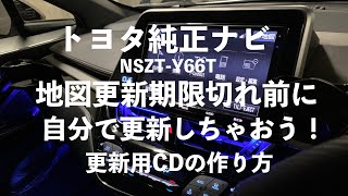 自分で出来る！【トヨタ純正ナビ地図更新】NSZT-Y66T 更新用CDの作り方！マップオンデマンド