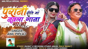 Remix song - पुरानी रीति मां नवला गाना गाओ || Anil Piplaj new Aadiwasi song 2023