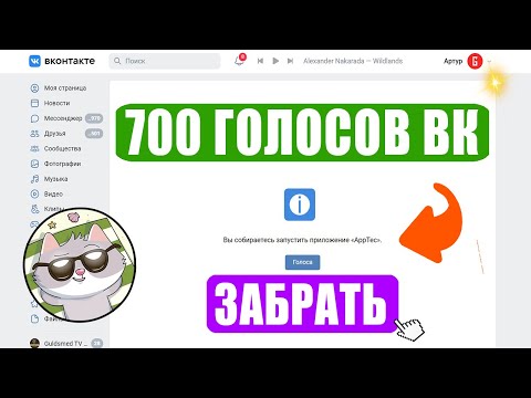 КАК ПОЛУЧИТЬ БЕСПЛАТНЫЕ ГОЛОСА ВКОНТАКТЕ. ДАЮТ ГОЛОСА ВК БЕСПЛАТНО ЗА КОММЕНТЫ