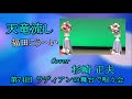 天竜流し 福田こうへい Cover 杉崎正夫 第74回ラディアンの舞台で唄う会 2022 11 09