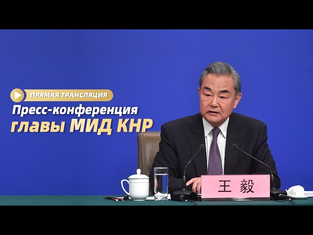 Прямая трансляция: пресс-конференция главы МИД КНР