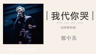 Video thumbnail of "鄭中基 Ronald Cheng - 我代你哭 [高音質版]（雙語字幕· 動態歌詞·lyric）"