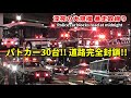 暴走取締り!! パトカー30台道路封鎖!! 180系だらけの愛知県警 Police car blocks road at midnight