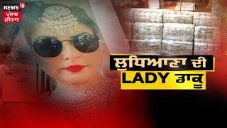 Ludhiana Cash Van Robbery | ਲੁਧਿਆਣਾ ਦੀ LADY ਡਾਕੂ | Punjab Police | News18 Punjab