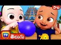 పది పైసల బెలూన్ సాంగ్ (Padi paisala balloon Song) – ChuChu TV Telugu Nursery Rhymes &amp; kids songs