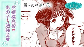 【ボイコミ】近づく距離に、ドキドキドキ……。『薫る花は凛と咲く』第3話後編【無料】