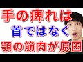 【西荻窪　手のしびれ】実は首ではなく、顎をほぐすことで良くなるんです！
