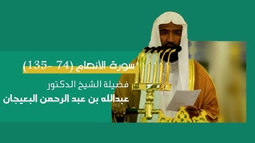 مرئي | سورة الأنعام [ 74 - 135 ] - تراويح المسجد النبوي 1444 | بصوت فضيلة الشيخ عبدالله البعيجان