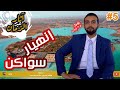 كيف إنهارت ودمرت سواكن إنتقام برطانيا الكبير الحلقة الخامسة كيف إنهارت ودمرت سواكن إنتقام برطانيا الكبير الحلقة الخامسة