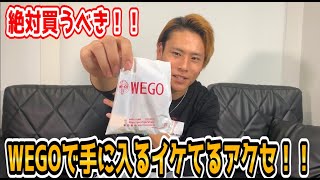 WEGOのアクセがハイブランドに激似だった！！【SWAG STUDIO】