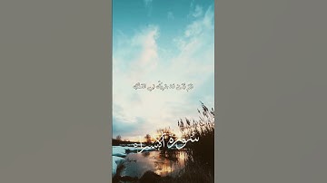 من سورة الإسراء | علي جابر