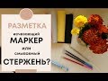 РАЗМЕТКА | Исчезающий МАРКЕР или смываемый СТЕРЖЕНЬ?