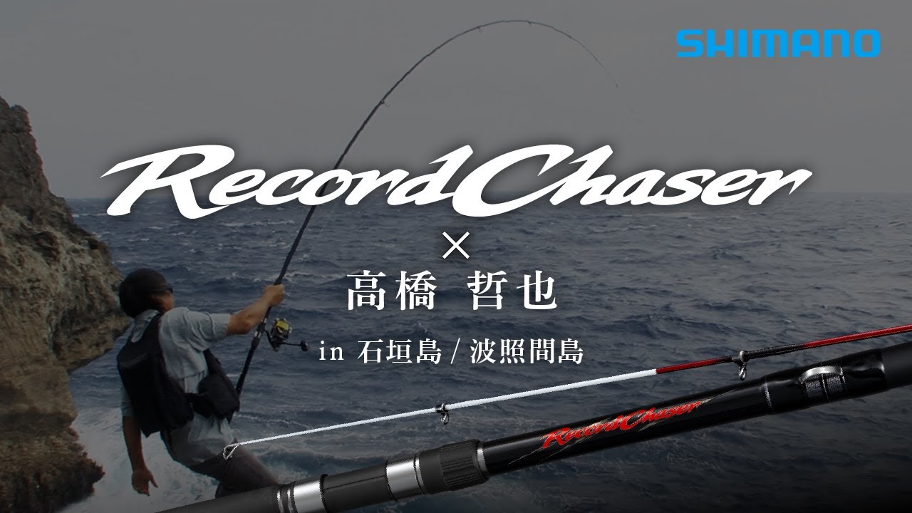 レコードチェイサー×高橋哲也 in 石垣島・波照間島