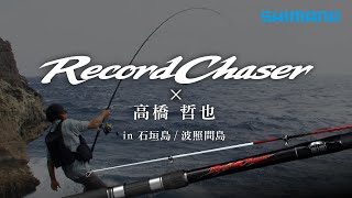 レコードチェイサー×高橋哲也 in 石垣島・波照間島 by SHIMANO TV公式チャンネル 123,572 views 2 weeks ago 39 minutes