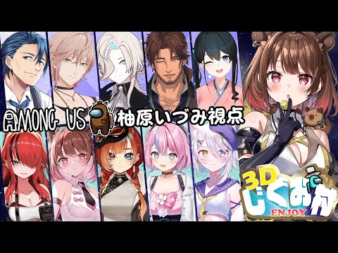 【AmongUs3D】#3Dじぐお村 どう考えても真っ白なカピバラ【柚原いづみ / ななしいんく】
