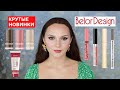 БЕЛОРУССКАЯ КОСМЕТИКА | BELOR DESIGN | СТИКИ MULTITALENT | PARTY FOUNDATION |ТУШЬ NUDE HARMONY