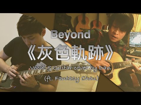 《灰色軌跡》- Beyond - Vocal & Guitar cover by Dan (ft. Fantasy Chau 尾段木結他 Solo 演奏)【永遠懷念 ～ 黃家駒】