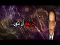 عبارات تحفيزية وحياتية لدكتور مصطفي محمود