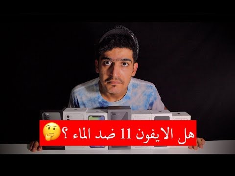 فيديو: هل iPhone 11 مقاوم للماء؟