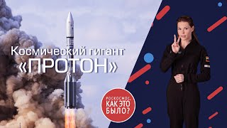 Роскосмос, как это было? Космический гигант «Протон»