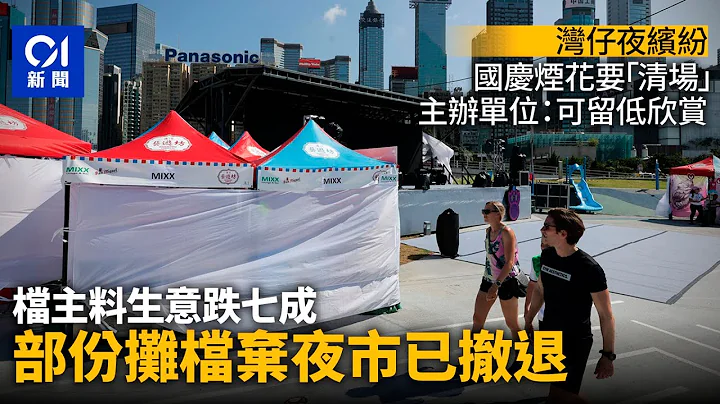 湾仔夜缤纷｜国庆烟花期间停业　档主料生意跌七成　部份摊档全撤丨人流管制丨夜市丨烟花 - 天天要闻