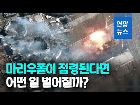 크림반도를 <strong>육지로</strong> 가려면…마리우폴 점령에 혈안된 러시아 / 연합뉴스 (Yonhapnews)