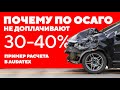 Как считают ущерб по ОСАГО и не доплачивают 30-40%? Пример расчета в Audatex