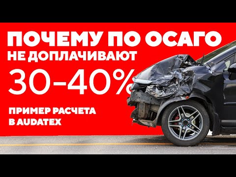 Как считают ущерб по ОСАГО и не доплачивают 30-40%? Пример расчета в Audatex