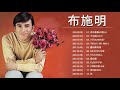 Akira Fuse 布施明,  君は薔薇より美しい, 千の風になって, シクラメンのかほり
