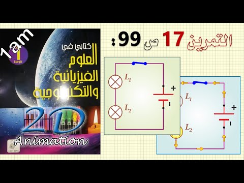 حل التمرين 17 ص 99 من الكتاب المدرسي فيزياء 1 متوسط