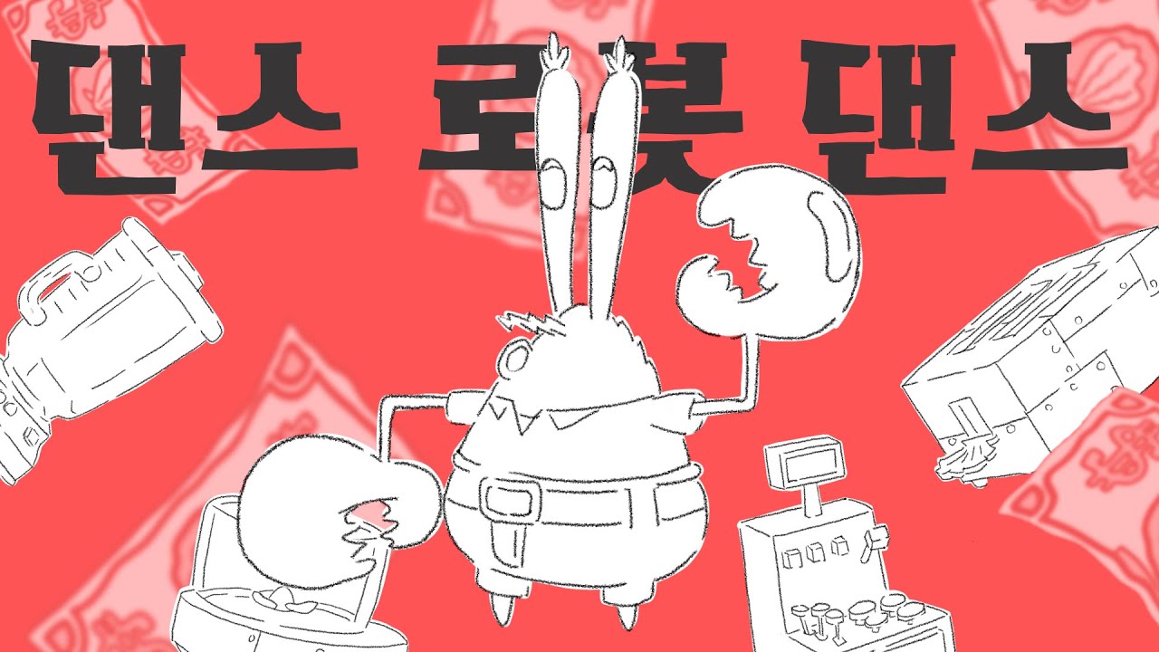 집게사장 - 댄스 로봇 댄스