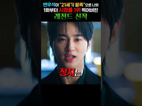 변우석이 “<strong>21세기</strong> 왕족”으로 나와 1화부터 시청률 1위 찍어버린 레전드 신작