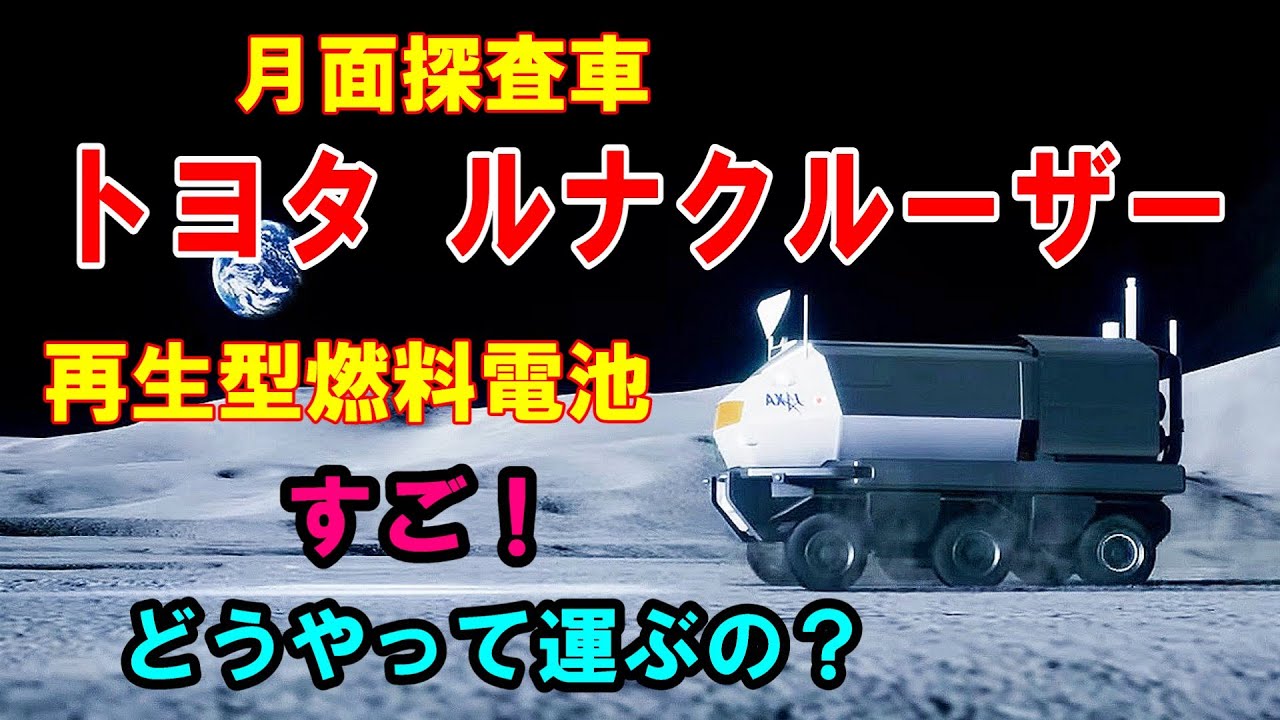 The Toyota Lunar Cruiser is a pressurized lunar rover being