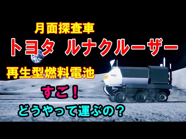 The Toyota Lunar Cruiser is a pressurized lunar rover being