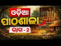 Odia Pathasala By Subhasis Sarangi i Class - 2 I Odia Class for OSSC, OSSC, OPRB, All Odisha Exams