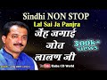 Sindhi non stop jhulelal panjra  jenh jagai jyot lalan ji  rammu bhagat  jhulelal song
