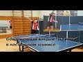 Хитрые подачи Настольный теннис,маятник table tennis ч4