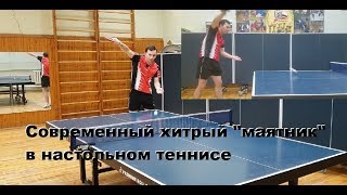 Хитрые подачи Настольный теннис,маятник table tennis ч4