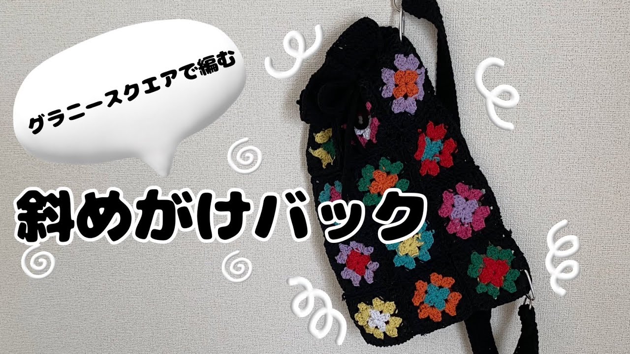 かぎ針編み】グラニースクエアで作る斜めがけバッグ🧶初心者さんにも