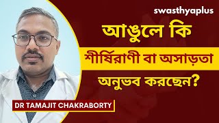 কার্পাল টানেল সিন্ড্রোম কি | What is Carpal Tunnel Syndrome in Bangla | Dr Tamajit Chakraborty