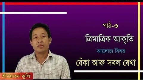 গণিত || দ্বিতীয় শ্ৰেণী  || ত্ৰিমাত্ৰিক আকৃতি || দ্বিতীয় খণ্ড